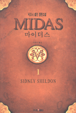마이더스 =시드니 셀던 장편소설.Midas 