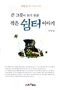 큰 그릇이 되기 위한 작은 쉼터 이야기 표지 이미지
