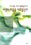 이런 마켓팅이 여성의 마음을 사로잡는다 표지 이미지