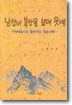 남산이 북산을 보며 웃네 : 역사속에서 빛나는 인물 101명의 죽음 이야기