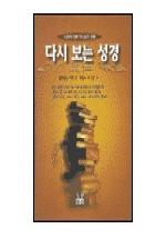 다시 보는 성경 : 시대에 따른 하나님의 경륜