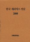 (2000)한국 세라믹스 연감