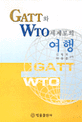 GATT와 WTO세계로의 여행 / 김형재 ; 박종훈 공저
