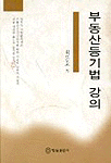 부동산등기법 강의  표지이미지