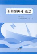 船舶衝突과 航法