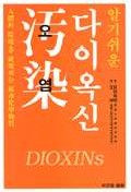 (알기쉬운) 다이옥신 오염 : 人體와 環境을 破壞하는 猛毒化學物質