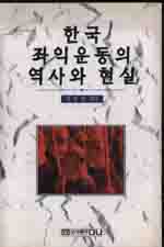 한국 좌익운동의 역사와 현실 표지이미지