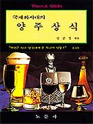 (국제화시대의)양주상식 표지 이미지