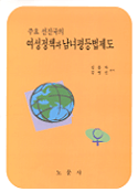(주요 선진국의)여성정책과 남녀평등법제도 표지 이미지
