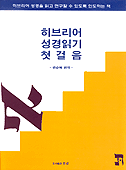 히브리어 성경읽기 첫걸음