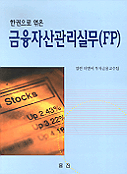 (한권으로 엮은) 금융자산관리실무 (FP)