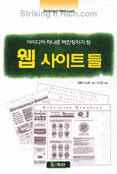 (아이디어 하나로 백만장자가 된)웹 사이트들 표지 이미지