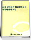 한국여성개발원 연구보고서：230-19