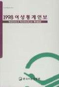 (1998) 여성통계연보 = Statistical Yearbook on Women / 한국여성개발원 편
