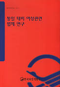 통일대비 여성관련 법제연구 표지 이미지