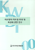 여교장의 지도성 효과 및 특성에 관한 연구 표지 이미지