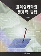 교육.심리학의 통계적 방법 표지 이미지