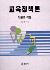 교육정책론 표지 이미지