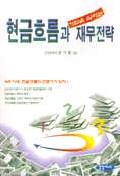 현금흐름과 기업을 살리는 재무전략 표지 이미지