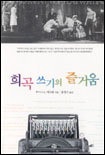 희곡 쓰기의 즐거움