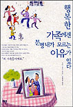 행복한 가족에겐 분명 내가 모르는 이유가 있다 표지 이미지