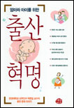 엄마와 아이를 위한 출산혁명 표지 이미지