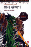 앰버 연대기 : 로저 젤라즈니 판타지 소설. 5 : 혼돈의 궁정