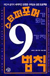 스타퍼포머가 되는 9가지 법칙 표지 이미지