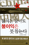 중국인, 불의는 참아도 불이익은 못 참는다 표지 이미지