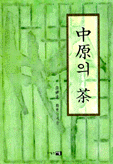中原의 茶 표지이미지