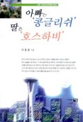 아빠는 콩글리쉬 딸은 호스하비 : 미국.캐나다의 유학촌 이야기