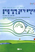 물리를 알면 골프가 보인다 표지이미지