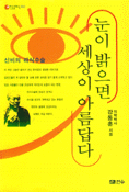눈이 밝으면 세상이 아름답다 표지 이미지