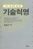 기술혁명 : 21세기 기술 강국이 되는 전략