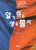 알기 쉬운 생활 물리