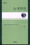 녹색화학 : 더 푸른 지구를 위한 새로운 패러다임