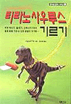 티라노사우루스 기르기 표지 이미지