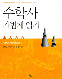 수학사 가볍게 읽기 표지 이미지