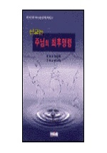 선교는 주님의 최후명령 : 왜그너 교회 개척 성장 연구원 추천도서