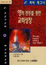 영적전투를 통한 교회성장