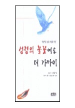 (역동적인 성령 체험을 위한)성령의 불꽃에로 더 가까이