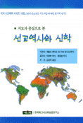 (지도자 중심으로 본) 선교역사와 신학 : 선교 유산:현대 선교운동 지도자들에 대한 연구