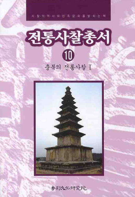 전통사찰총서 : 사찰의 역사와 민족문화를 밝히는 책. 10, 충북의 전통사찰Ⅰ 표지이미지