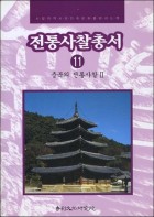 전통사찰총서 : 사찰의 역사와 민족문화를 밝히는 책. 11, 충북의 전통사찰Ⅱ 표지이미지