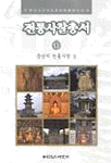 전통사찰총서 : 사찰의 역사와 민족문화를 밝히는 책. 15, 경북의 전통사찰Ⅱ 표지이미지