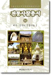 전통사찰총서 : 사찰의 역사와 민족문화를 밝히는 책. 14, 대구.경북 전통사찰Ⅰ 표지이미지