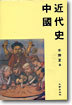 中國近代史