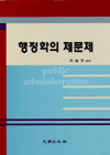 행정학의 제문제 표지 이미지