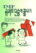 IMF유머로 단숨에 끝내기 표지 이미지