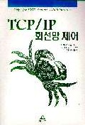 TCP／IP 회선망 제어